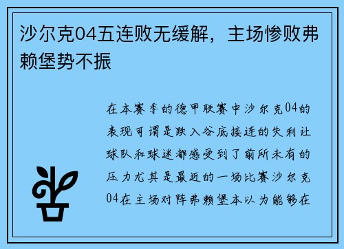 沙尔克04五连败无缓解，主场惨败弗赖堡势不振